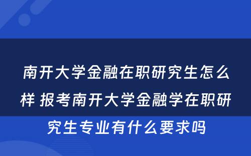 南开大学金融在职研究生怎么样 报考南开大学金融学在职研究生专业有什么要求吗