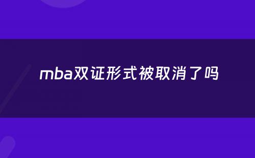  mba双证形式被取消了吗