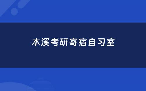 本溪考研寄宿自习室