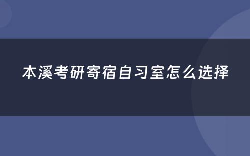 本溪考研寄宿自习室怎么选择