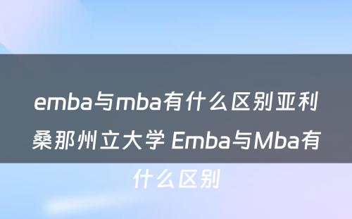 emba与mba有什么区别亚利桑那州立大学 Emba与Mba有什么区别