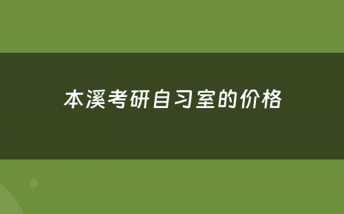 本溪考研自习室的价格