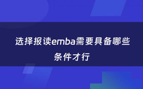  选择报读emba需要具备哪些条件才行