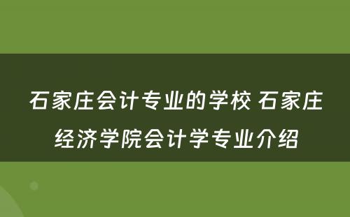 石家庄会计专业的学校 石家庄经济学院会计学专业介绍