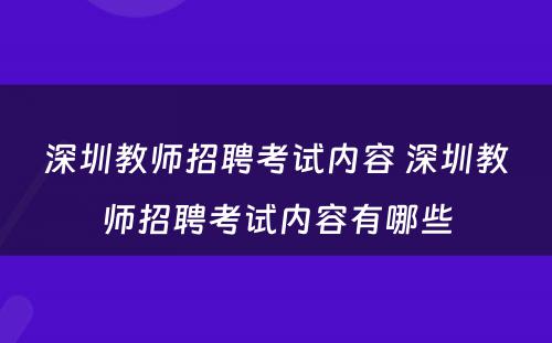 深圳教师招聘考试内容 深圳教师招聘考试内容有哪些