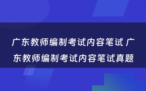 广东教师编制考试内容笔试 广东教师编制考试内容笔试真题