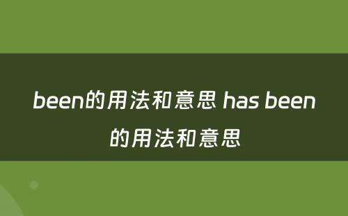 been的用法和意思 has been的用法和意思