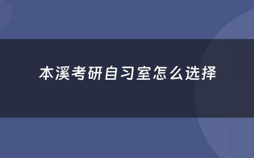 本溪考研自习室怎么选择