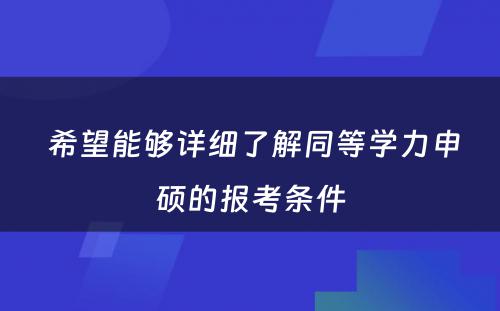  希望能够详细了解同等学力申硕的报考条件