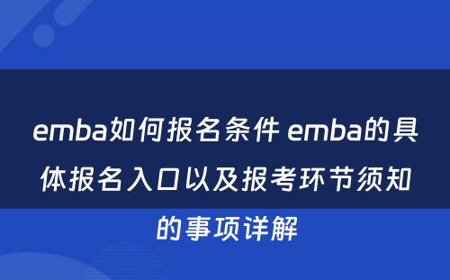 emba如何报名条件 emba的具体报名入口以及报考环节须知的事项详解