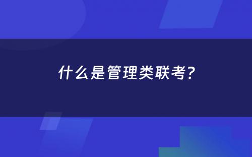 什么是管理类联考？