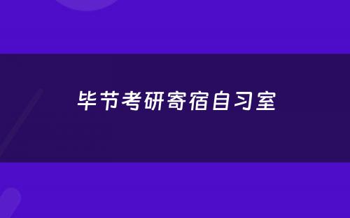 毕节考研寄宿自习室