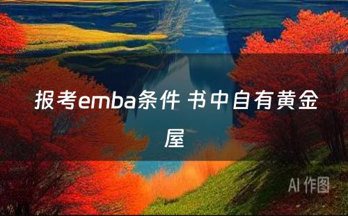  报考emba条件 书中自有黄金屋