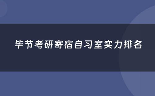 毕节考研寄宿自习室实力排名
