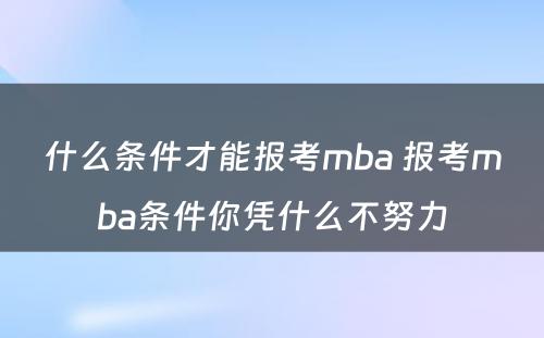 什么条件才能报考mba 报考mba条件你凭什么不努力