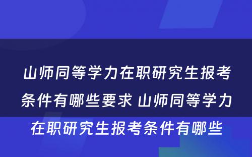 山师同等学力在职研究生报考条件有哪些要求 山师同等学力在职研究生报考条件有哪些