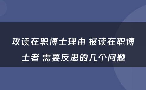 攻读在职博士理由 报读在职博士者 需要反思的几个问题