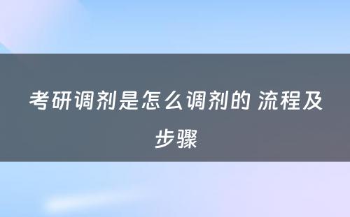 考研调剂是怎么调剂的 流程及步骤