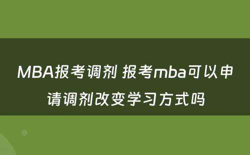 MBA报考调剂 报考mba可以申请调剂改变学习方式吗