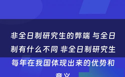 非全日制研究生的弊端 与全日制有什么不同 非全日制研究生每年在我国体现出来的优势和意义