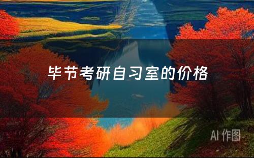 毕节考研自习室的价格