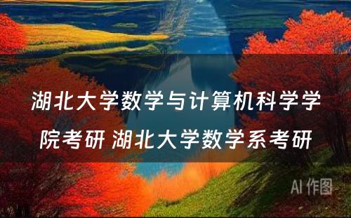 湖北大学数学与计算机科学学院考研 湖北大学数学系考研