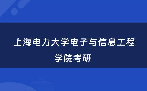 上海电力大学电子与信息工程学院考研 
