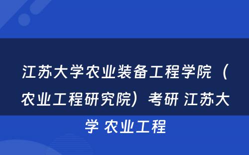 江苏大学农业装备工程学院（农业工程研究院）考研 江苏大学 农业工程