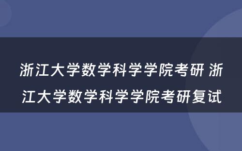 浙江大学数学科学学院考研 浙江大学数学科学学院考研复试