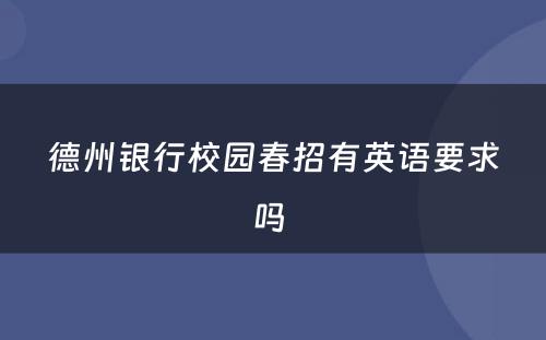 德州银行校园春招有英语要求吗