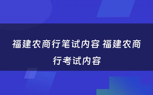 福建农商行笔试内容 福建农商行考试内容