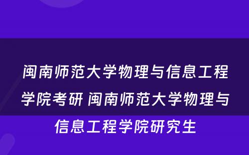 闽南师范大学物理与信息工程学院考研 闽南师范大学物理与信息工程学院研究生