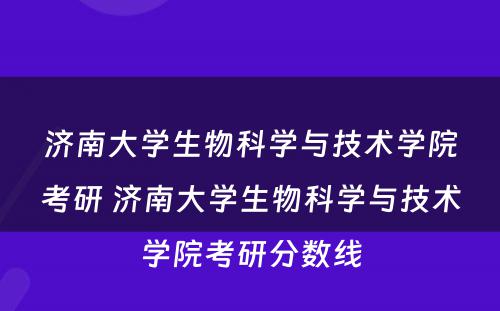 济南大学生物科学与技术学院考研 济南大学生物科学与技术学院考研分数线