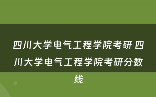 四川大学电气工程学院考研 四川大学电气工程学院考研分数线