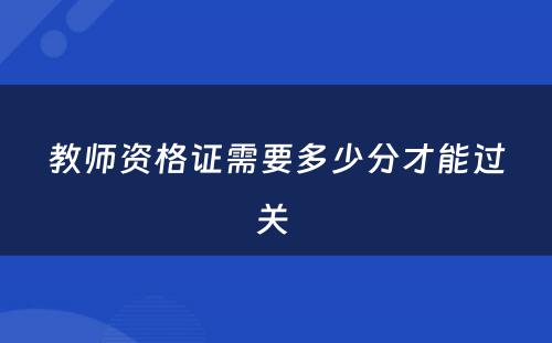 教师资格证需要多少分才能过关