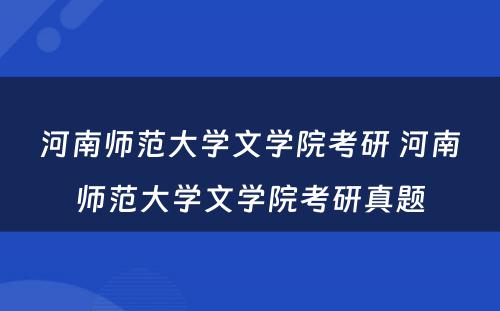 河南师范大学文学院考研 河南师范大学文学院考研真题