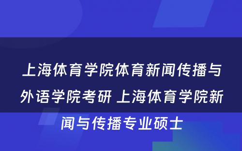 上海体育学院体育新闻传播与外语学院考研 上海体育学院新闻与传播专业硕士
