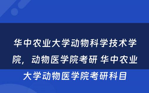 华中农业大学动物科学技术学院，动物医学院考研 华中农业大学动物医学院考研科目