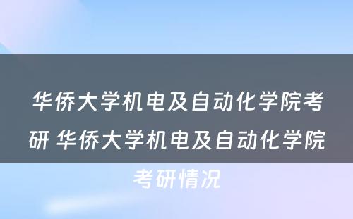 华侨大学机电及自动化学院考研 华侨大学机电及自动化学院考研情况