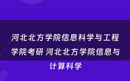 河北北方学院信息科学与工程学院考研 河北北方学院信息与计算科学