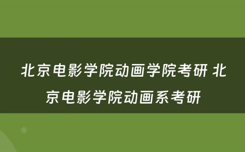 北京电影学院动画学院考研 北京电影学院动画系考研
