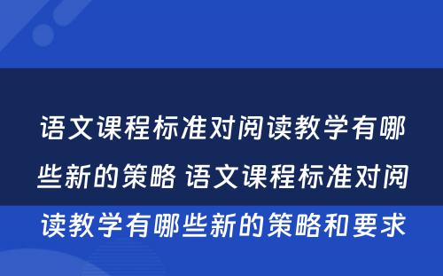 语文课程标准对阅读教学有哪些新的策略 语文课程标准对阅读教学有哪些新的策略和要求