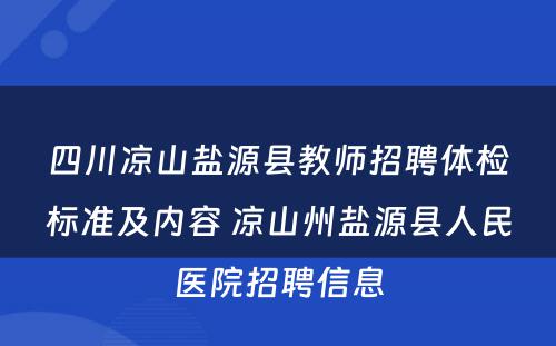 四川凉山盐源县教师招聘体检标准及内容 凉山州盐源县人民医院招聘信息