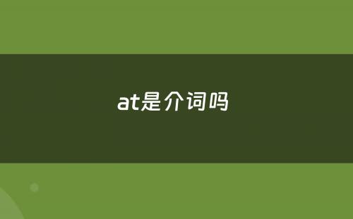 at是介词吗 