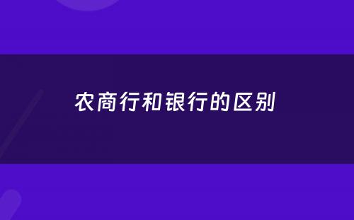 农商行和银行的区别 