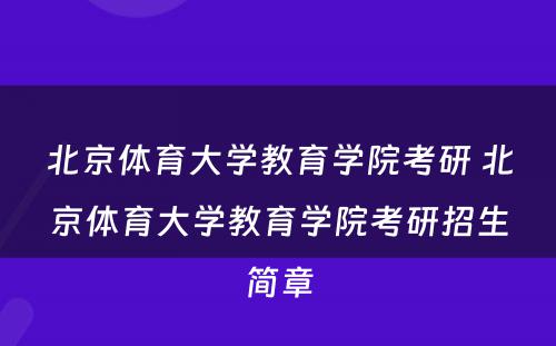 北京体育大学教育学院考研 北京体育大学教育学院考研招生简章