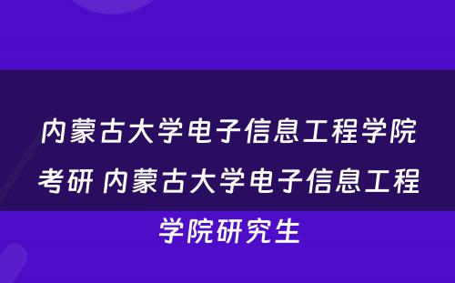 内蒙古大学电子信息工程学院考研 内蒙古大学电子信息工程学院研究生