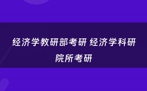 经济学教研部考研 经济学科研院所考研