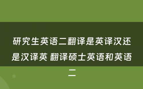 研究生英语二翻译是英译汉还是汉译英 翻译硕士英语和英语二