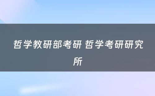 哲学教研部考研 哲学考研研究所